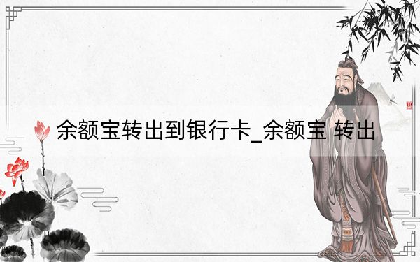 余額寶轉(zhuǎn)出到銀行卡_余額寶 轉(zhuǎn)出
