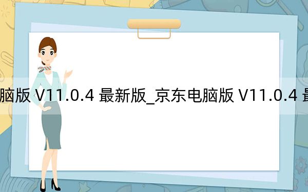 京東電腦版 V11.0.4 最新版_京東電腦版 V11.0.4 最新版免費(fèi)下載