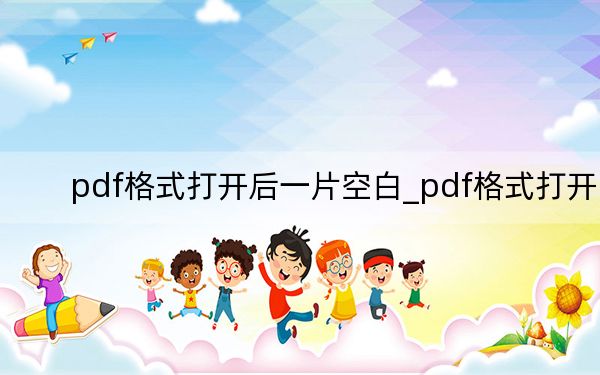 pdf格式打開后一片空白_pdf格式打開