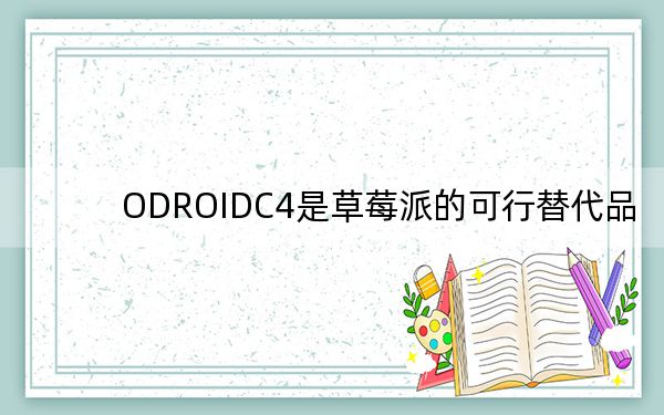 ODROIDC4是草莓派的可行替代品