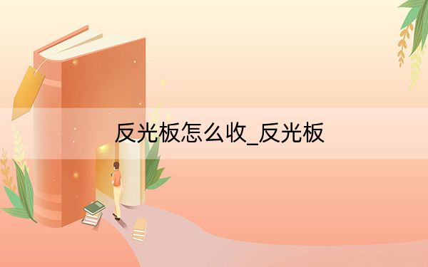 反光板怎么收_反光板