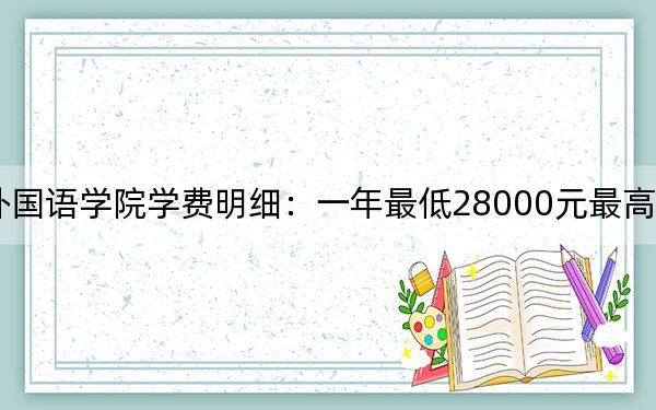 2024年浙江越秀外國(guó)語(yǔ)學(xué)院學(xué)費(fèi)明細(xì)：一年最低28000元最高48000元（各專(zhuān)業(yè)收費(fèi)標(biāo)準(zhǔn)）