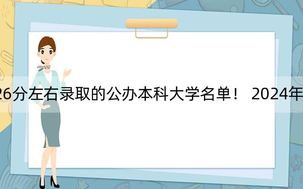 江西高考526分左右錄取的公辦本科大學(xué)名單,！ 2024年一共70所大學(xué)錄取