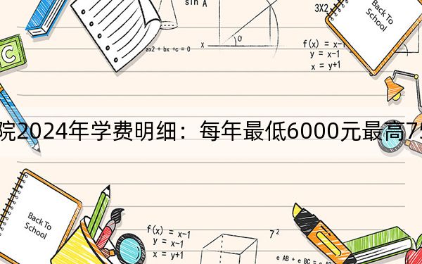 嘉興職業(yè)技術(shù)學(xué)院2024年學(xué)費(fèi)明細(xì):每年最低6000元最高7590元(供河南考生參考)