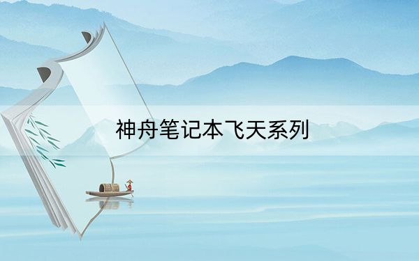 神舟筆記本飛天系列