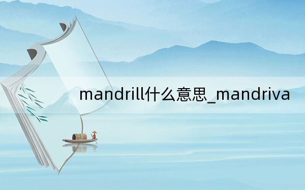 mandrill什么意思_mandriva