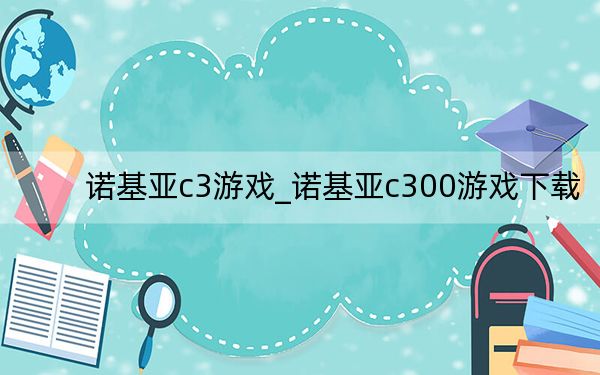 諾基亞c3游戲_諾基亞c300游戲下載