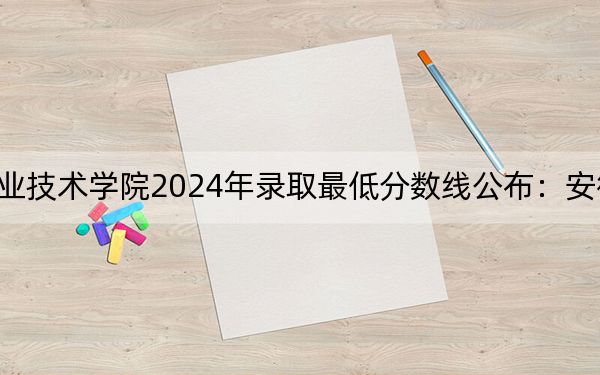 江蘇航空職業(yè)技術(shù)學(xué)院2024年錄取最低分?jǐn)?shù)線公布:安徽考生2025年參考