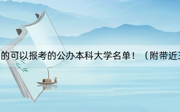 山東高考455分左右的可以報考的公辦本科大學(xué)名單?。ǜ綆Ы?55分大學(xué)錄取名單)