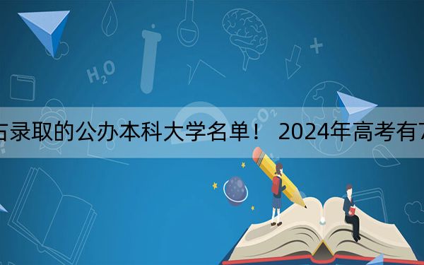 廣東高考519分左右錄取的公辦本科大學(xué)名單,! 2024年高考有70所最低分在519左右的大學(xué)