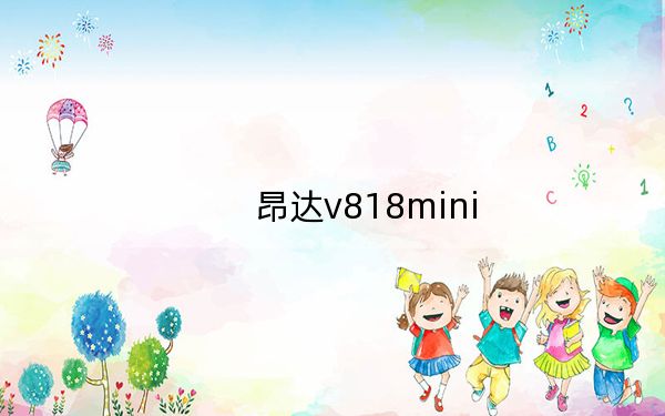 昂達(dá)v818mini