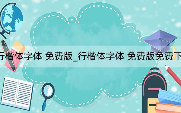 行楷體字體 免費(fèi)版_行楷體字體 免費(fèi)版免費(fèi)下載