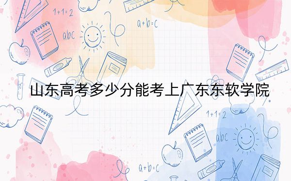 山東高考多少分能考上廣東東軟學(xué)院,？2024年綜合錄取分446分