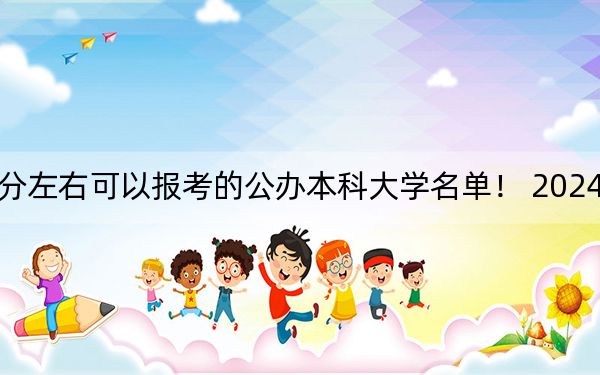 海南高考631分左右可以報考的公辦本科大學名單,！ 2024年一共錄取20所大學