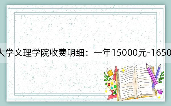 2024年長(zhǎng)江大學(xué)文理學(xué)院收費(fèi)明細(xì):一年15000元-16500元(供廣西考生參考)