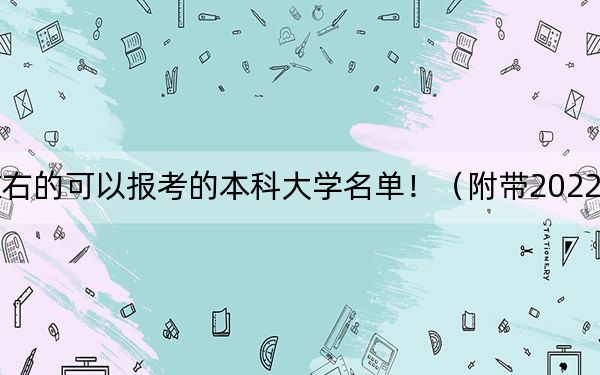 浙江高考514分左右的可以報(bào)考的本科大學(xué)名單?。ǜ綆?022-2024年514左右大學(xué)名單）