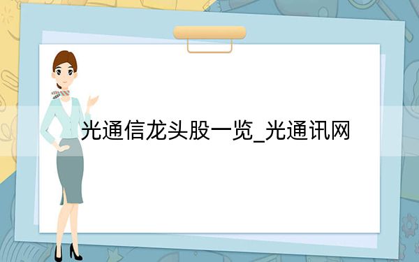 光通信龍頭股一覽_光通訊網(wǎng)