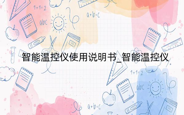 智能溫控儀使用說明書_智能溫控儀