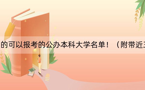 北京高考520分左右的可以報考的公辦本科大學(xué)名單！（附帶近三年520分大學(xué)錄取名單）