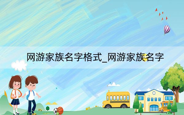 網(wǎng)游家族名字格式_網(wǎng)游家族名字