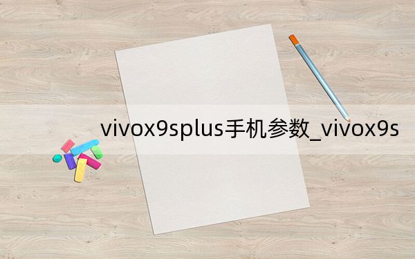 vivox9splus手機(jī)參數(shù)_vivox9s