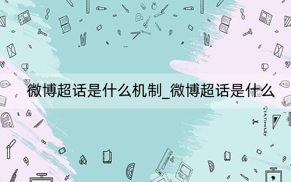 微博超話是什么機(jī)制_微博超話是什么