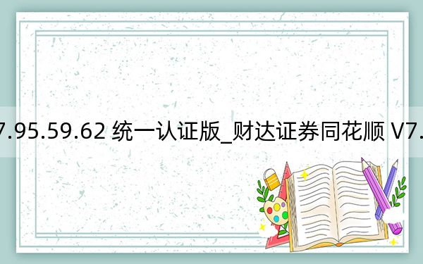 財達證券同花順 V7.95.59.62 統(tǒng)一認證版_財達證券同花順 V7.95.59.62 統(tǒng)一認證版免費下載