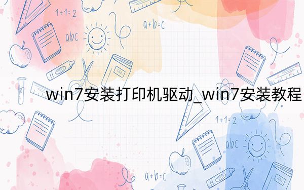 win7安裝打印機驅(qū)動_win7安裝教程
