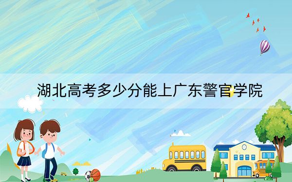 湖北高考多少分能上廣東警官學(xué)院,?附2022-2024年最低錄取分數(shù)線