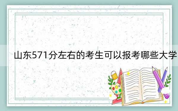 山東571分左右的考生可以報(bào)考哪些大學(xué)?(附帶近三年高考大學(xué)錄取名單)