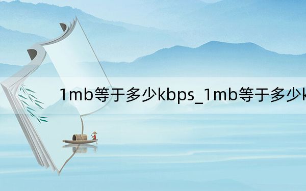 1mb等于多少kbps_1mb等于多少kb