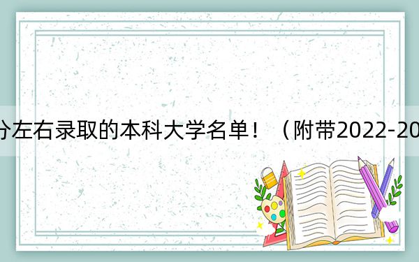 山東高考547分左右錄取的本科大學(xué)名單！（附帶2022-2024年547左右大學(xué)名單）
