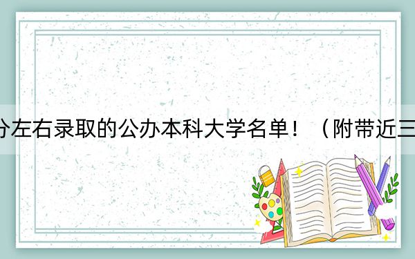 江蘇高考557分左右錄取的公辦本科大學(xué)名單?。ǜ綆Ы旮咝ｄ浫∶麊危? width=