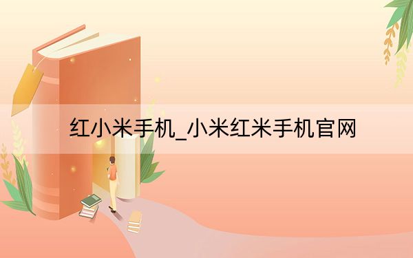 紅小米手機_小米紅米手機官網(wǎng)