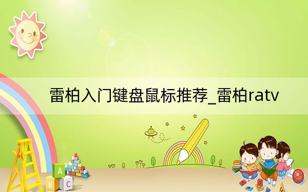 雷柏入門鍵盤鼠標(biāo)推薦_雷柏ratv