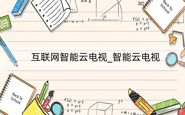 互聯(lián)網(wǎng)智能云電視_智能云電視