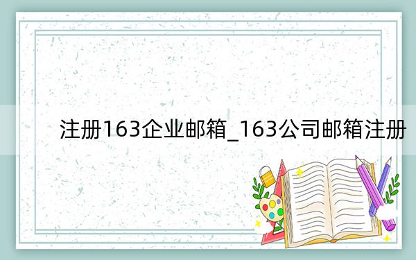 注冊(cè)163企業(yè)郵箱_163公司郵箱注冊(cè)