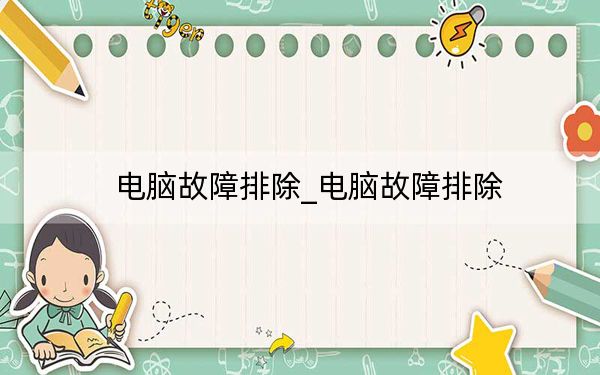 電腦故障排除_電腦故障排除
