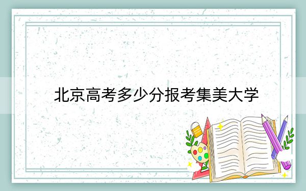 北京高考多少分報考集美大學(xué),？附2022-2024年最低錄取分數(shù)線