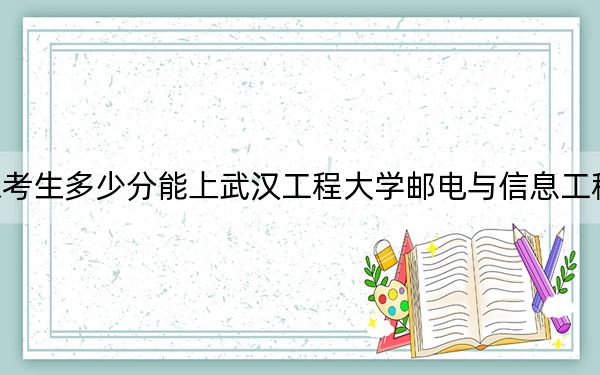 山東考生多少分能上武漢工程大學郵電與信息工程學院,？附帶近三年最低錄取分數(shù)線
