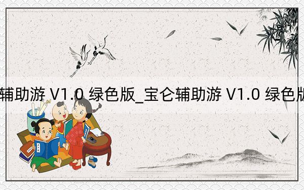 寶侖輔助游 V1.0 綠色版_寶侖輔助游 V1.0 綠色版免費(fèi)下載