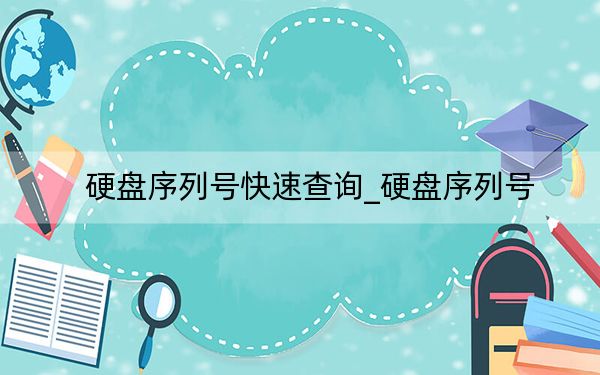 硬盤序列號(hào)快速查詢_硬盤序列號(hào)
