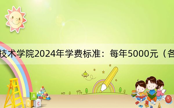 邯鄲職業(yè)技術(shù)學(xué)院2024年學(xué)費(fèi)標(biāo)準(zhǔn):每年5000元(各專業(yè)收費(fèi)標(biāo)準(zhǔn))