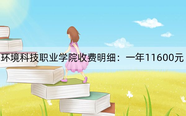 2024年資陽(yáng)環(huán)境科技職業(yè)學(xué)院收費(fèi)明細(xì)：一年11600元（供廣西考生參考）