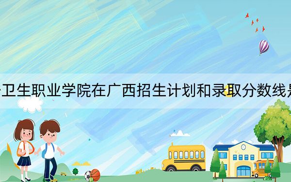 長(zhǎng)沙衛(wèi)生職業(yè)學(xué)院在廣西招生計(jì)劃和錄取分?jǐn)?shù)線是多少,?2025廣西考生參考