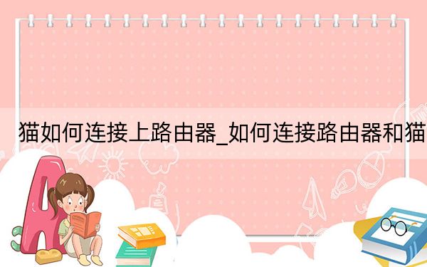 貓如何連接上路由器_如何連接路由器和貓