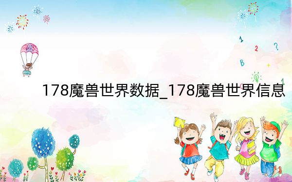 178魔獸世界數(shù)據(jù)_178魔獸世界信息