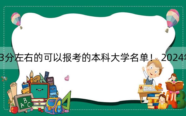 北京高考563分左右的可以報(bào)考的本科大學(xué)名單,! 2024年一共9所大學(xué)錄取
