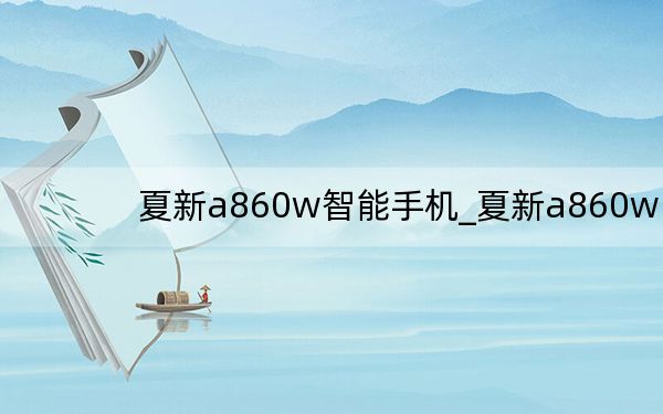 夏新a860w智能手機_夏新a860w