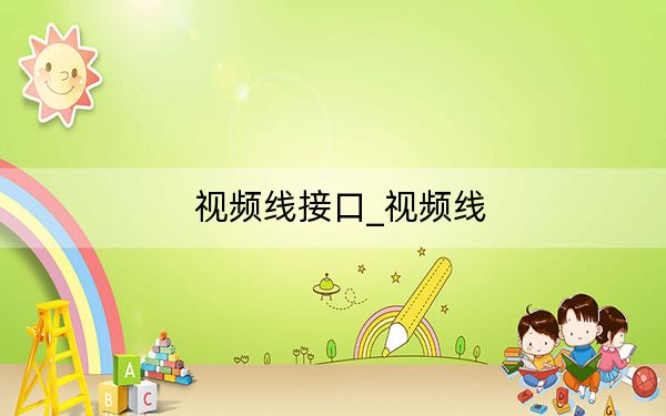視頻線接口_視頻線